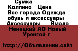 Сумка Stradivarius. Колпино › Цена ­ 400 - Все города Одежда, обувь и аксессуары » Аксессуары   . Ямало-Ненецкий АО,Новый Уренгой г.